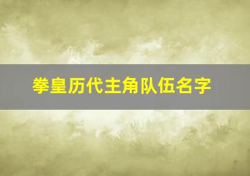 拳皇历代主角队伍名字