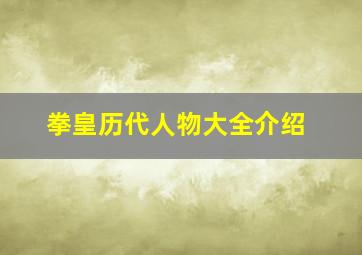 拳皇历代人物大全介绍