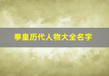 拳皇历代人物大全名字