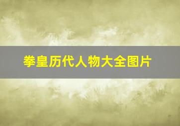 拳皇历代人物大全图片