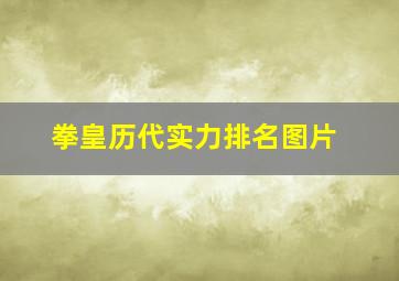 拳皇历代实力排名图片