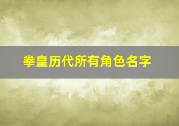 拳皇历代所有角色名字