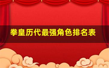 拳皇历代最强角色排名表