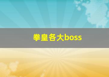 拳皇各大boss