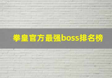 拳皇官方最强boss排名榜