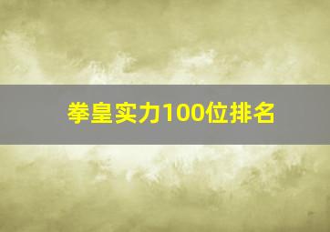 拳皇实力100位排名