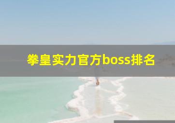 拳皇实力官方boss排名