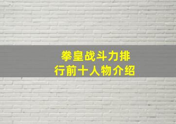 拳皇战斗力排行前十人物介绍