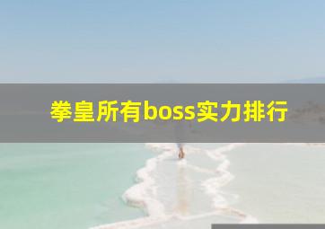 拳皇所有boss实力排行