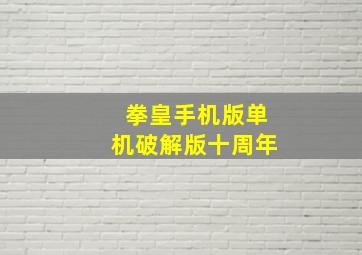 拳皇手机版单机破解版十周年