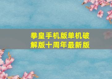 拳皇手机版单机破解版十周年最新版