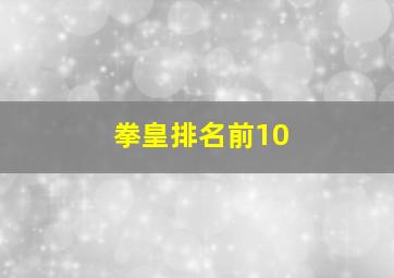 拳皇排名前10