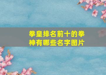 拳皇排名前十的拳神有哪些名字图片