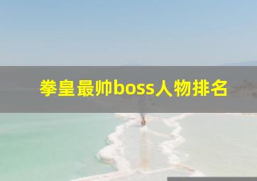 拳皇最帅boss人物排名