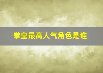 拳皇最高人气角色是谁