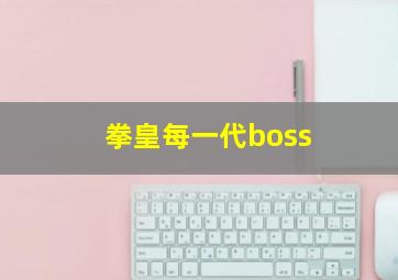 拳皇每一代boss