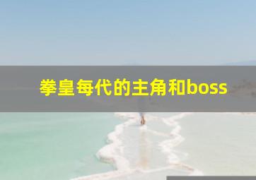 拳皇每代的主角和boss