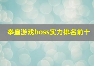 拳皇游戏boss实力排名前十