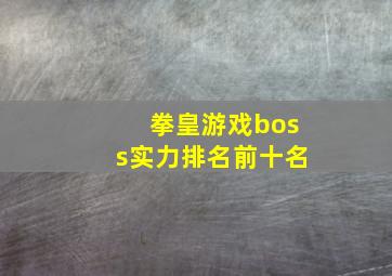 拳皇游戏boss实力排名前十名