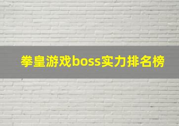 拳皇游戏boss实力排名榜