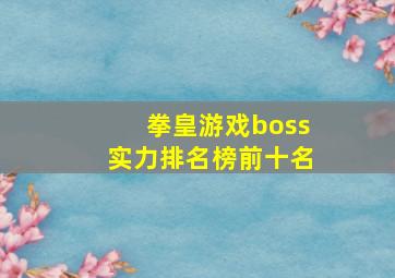 拳皇游戏boss实力排名榜前十名