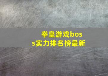 拳皇游戏boss实力排名榜最新