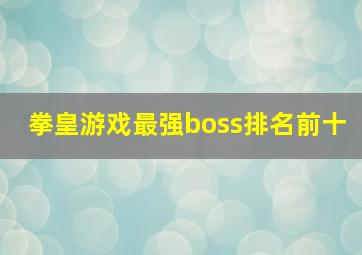 拳皇游戏最强boss排名前十