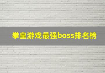 拳皇游戏最强boss排名榜