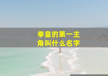 拳皇的第一主角叫什么名字