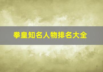 拳皇知名人物排名大全