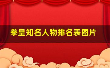 拳皇知名人物排名表图片