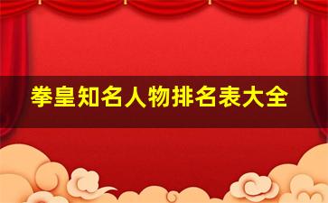 拳皇知名人物排名表大全