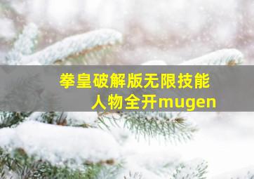 拳皇破解版无限技能人物全开mugen