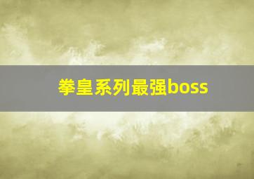 拳皇系列最强boss