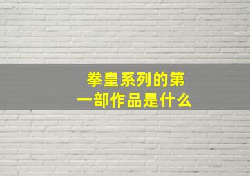 拳皇系列的第一部作品是什么