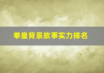 拳皇背景故事实力排名