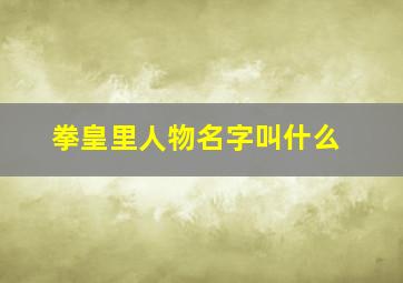 拳皇里人物名字叫什么