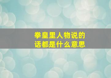 拳皇里人物说的话都是什么意思