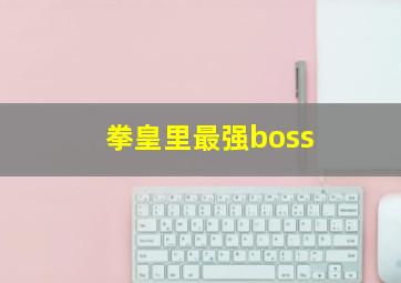 拳皇里最强boss