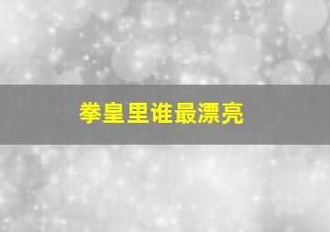 拳皇里谁最漂亮