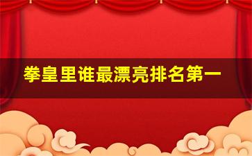 拳皇里谁最漂亮排名第一