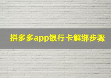 拼多多app银行卡解绑步骤