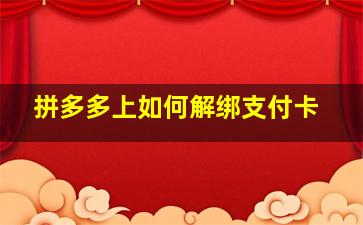 拼多多上如何解绑支付卡