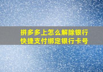 拼多多上怎么解除银行快捷支付绑定银行卡号