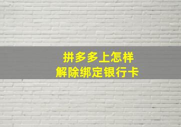 拼多多上怎样解除绑定银行卡