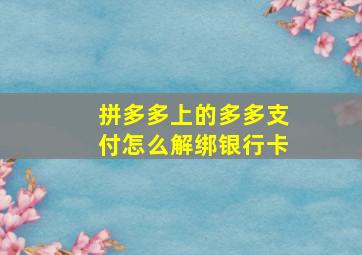 拼多多上的多多支付怎么解绑银行卡