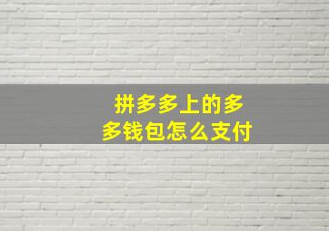 拼多多上的多多钱包怎么支付