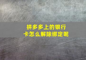 拼多多上的银行卡怎么解除绑定呢