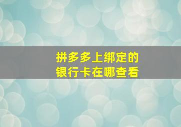 拼多多上绑定的银行卡在哪查看