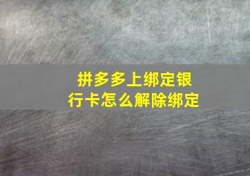 拼多多上绑定银行卡怎么解除绑定